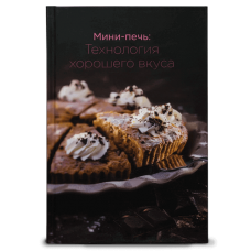 Книга «Мини-печь: Технология хорошего вкуса»